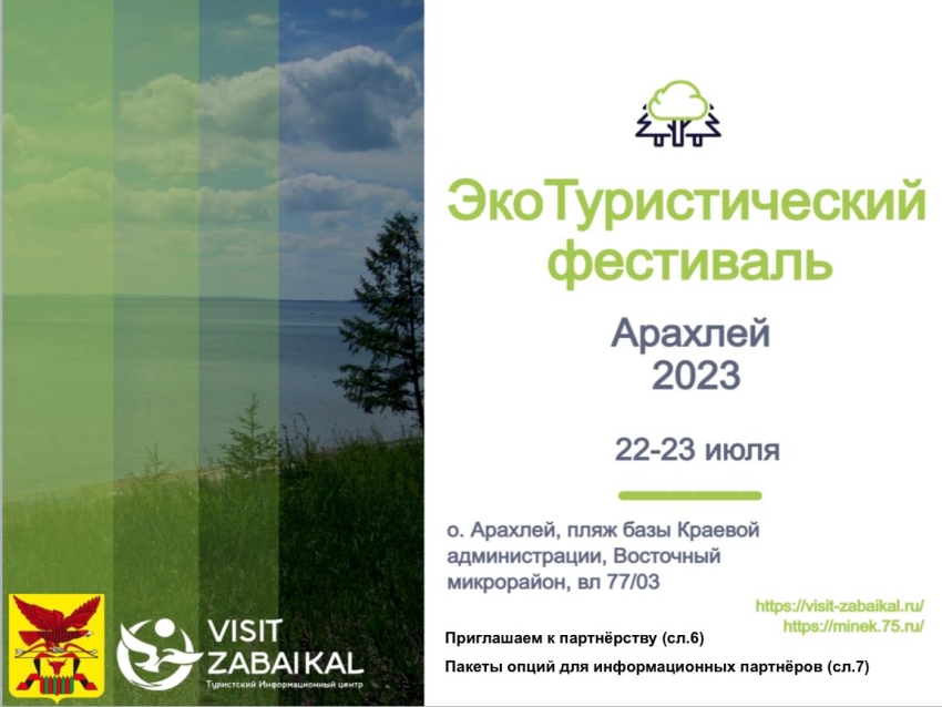 Первый в истории Забайкалья туристический эко-фестиваль «Арахлей» пройдет с 22 по 23 июля 